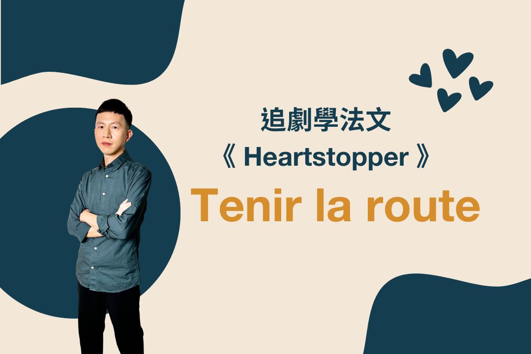 「可圈可點」法文怎麼說？超實用口語 tenir la route 解析