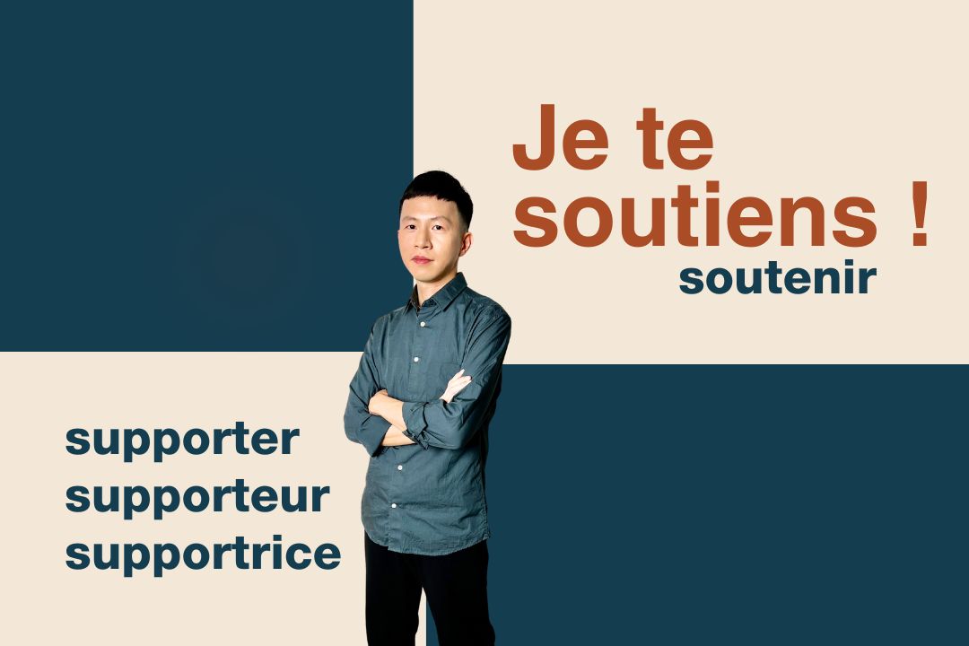 告別英式法文！「我支持」到底用soutenir還是supporter？