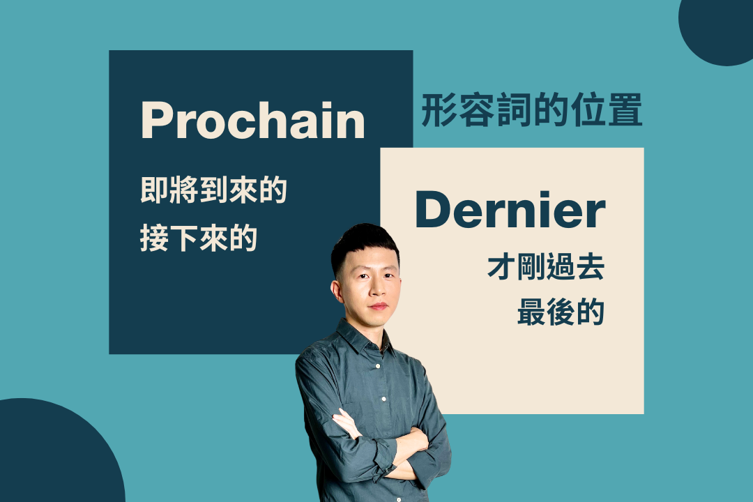 法文 dernier 和 prochain 怎麼用？位置不同，意思完全不同