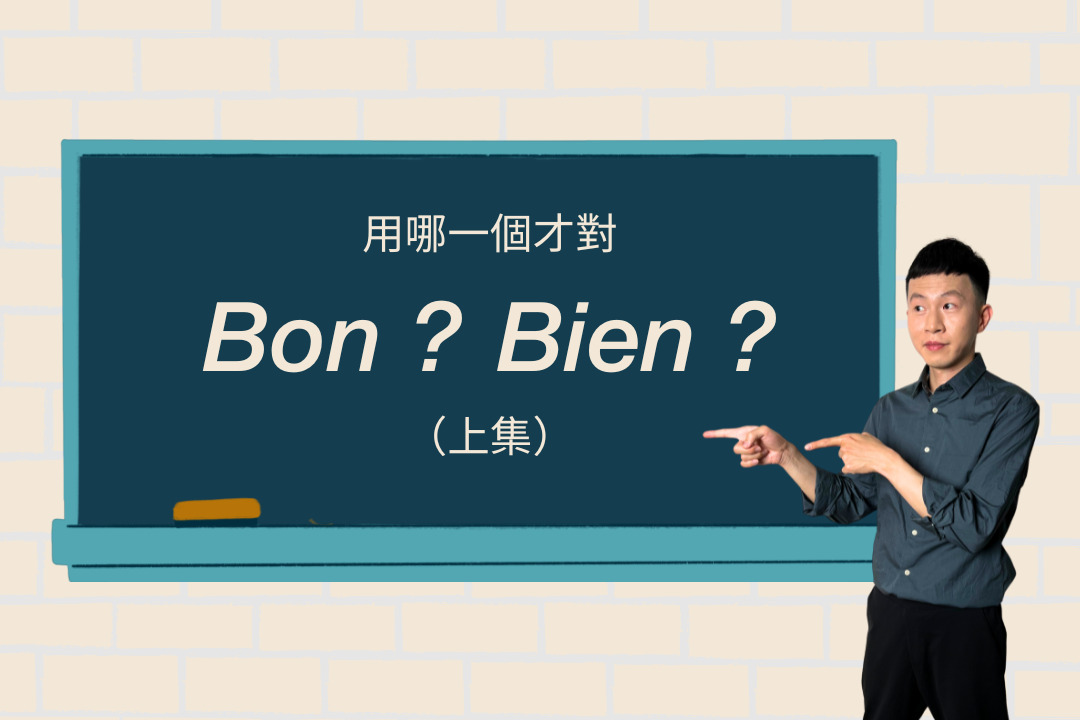 看似簡單卻容易搞錯的法文Bon與Bien【入門篇】一次看懂兩者差別