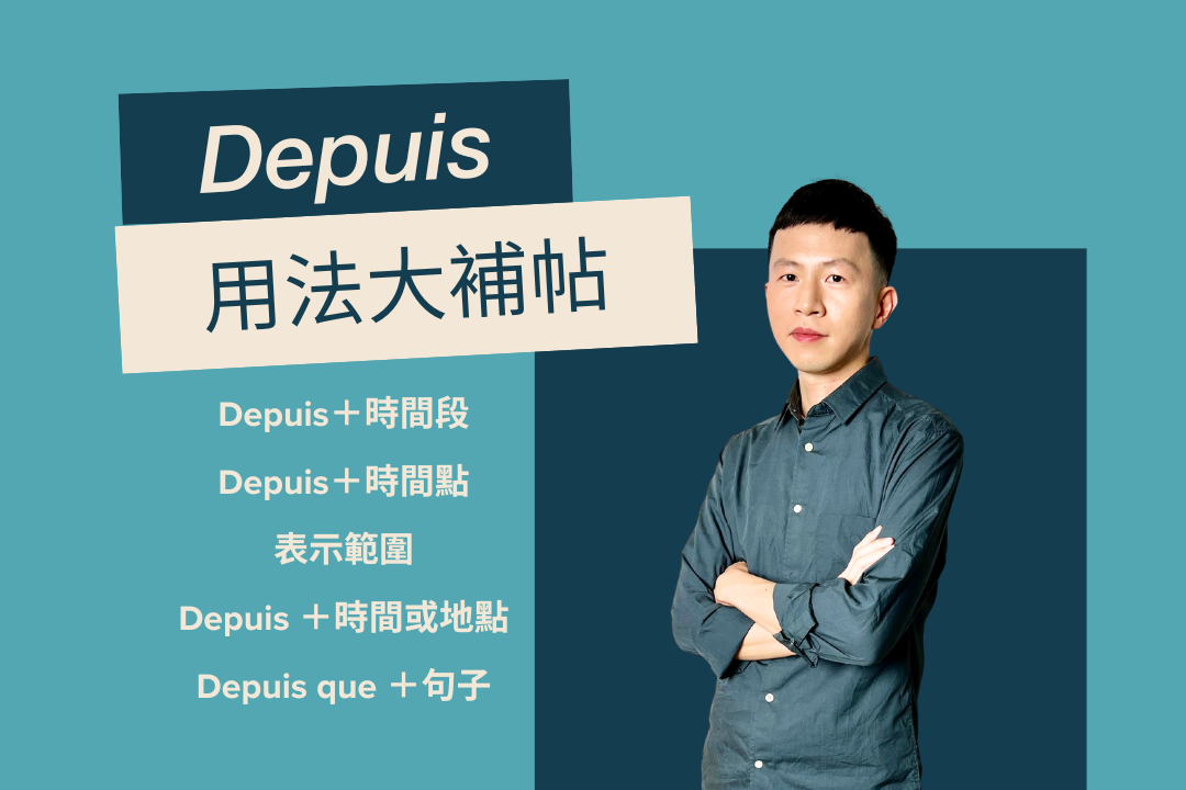 法文 Depuis 用法大補帖
