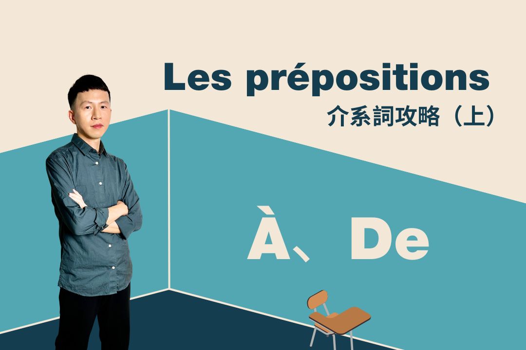 法文介系詞攻略（上）：一次搞懂à與de用法