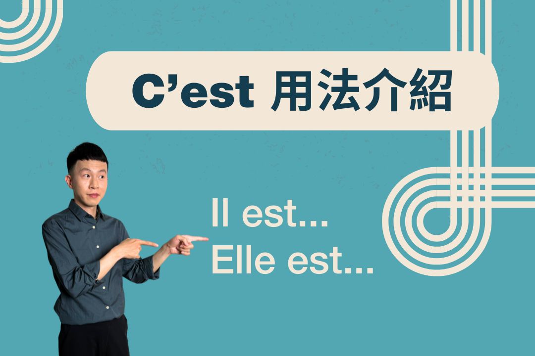 法文初學必看：C'est 和 Il est 差在哪？