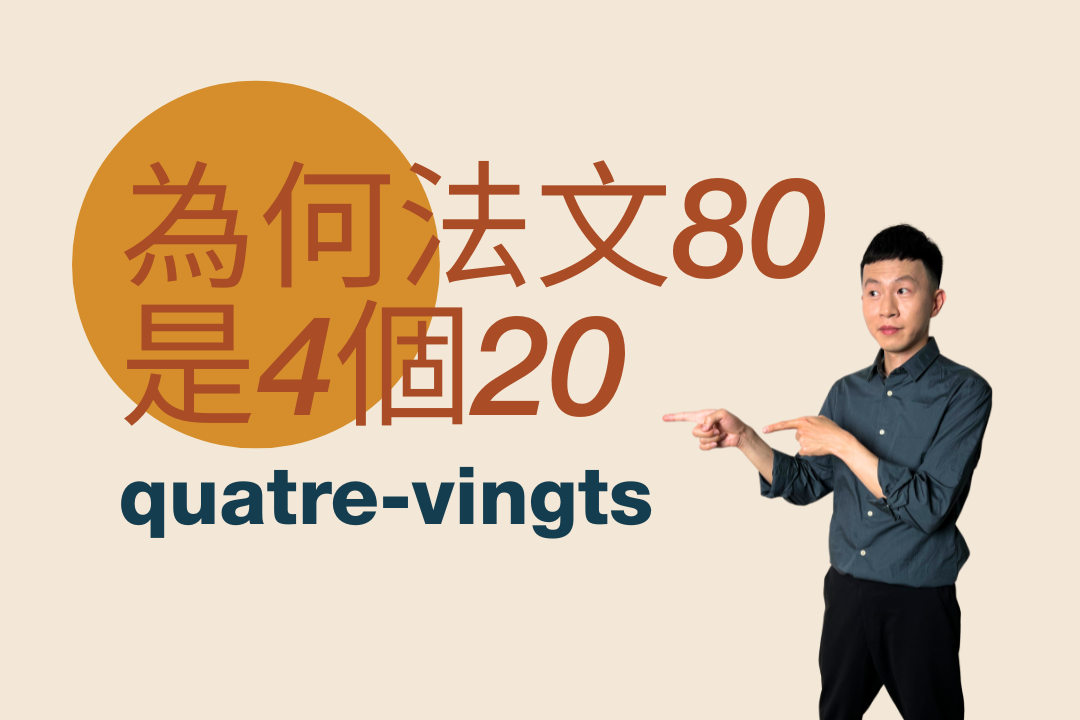 法文數字邏輯解析：為什麼80要那麼複雜說成4個20？