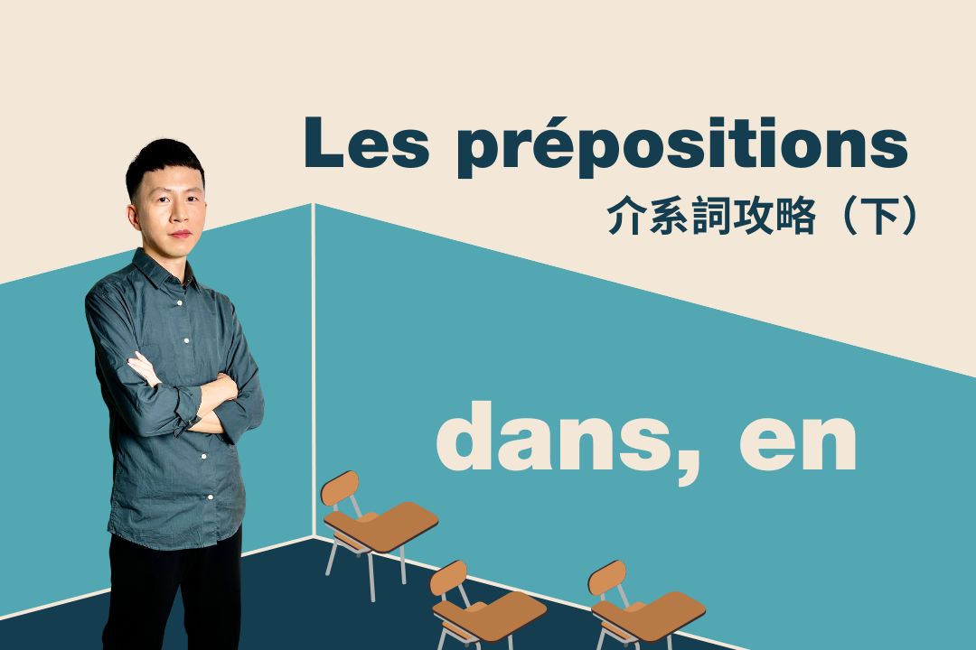 法文介系詞攻略（下）：秒懂最容易混淆的 dans 與 en