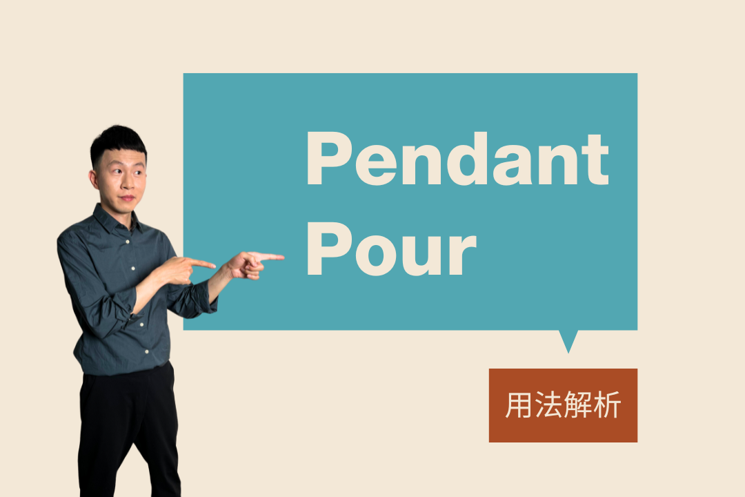 「我學法文一年了」：時間介系詞要用 pendant 還是 pour？