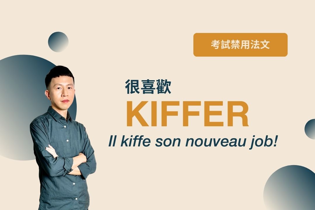 法文 kiffer 是什麼意思？來源、用法與例句整理