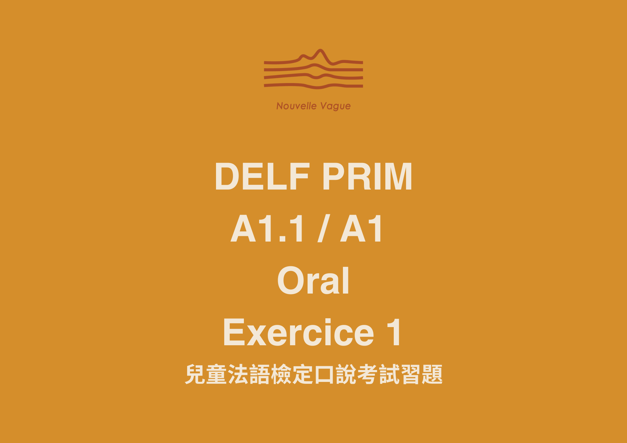 DELF Prim A1.1/A1 兒童法語檢定口說考試習題