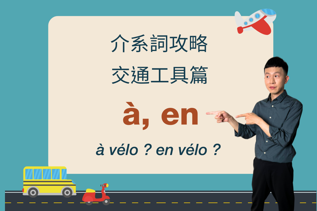 À vélo 還是 en vélo？法語交通工具介詞 à 與 en 完整解析