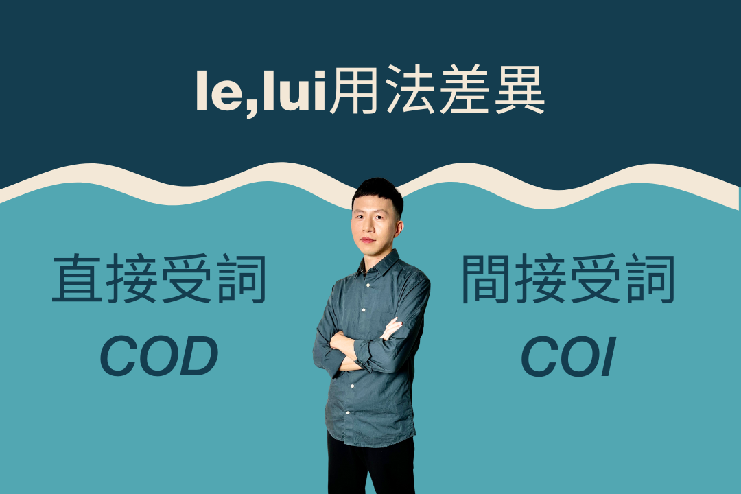 十分鐘速通：直接受詞COD和間接受詞COI