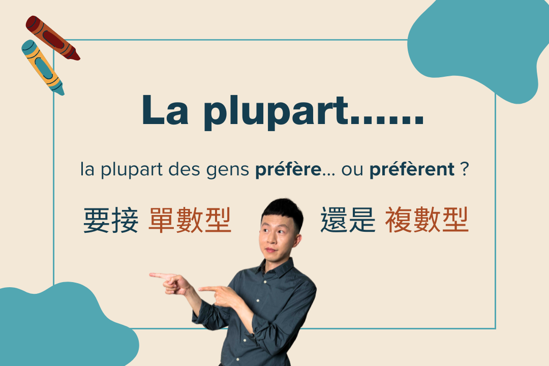 La plupart…後面動詞用單數還是複數？
