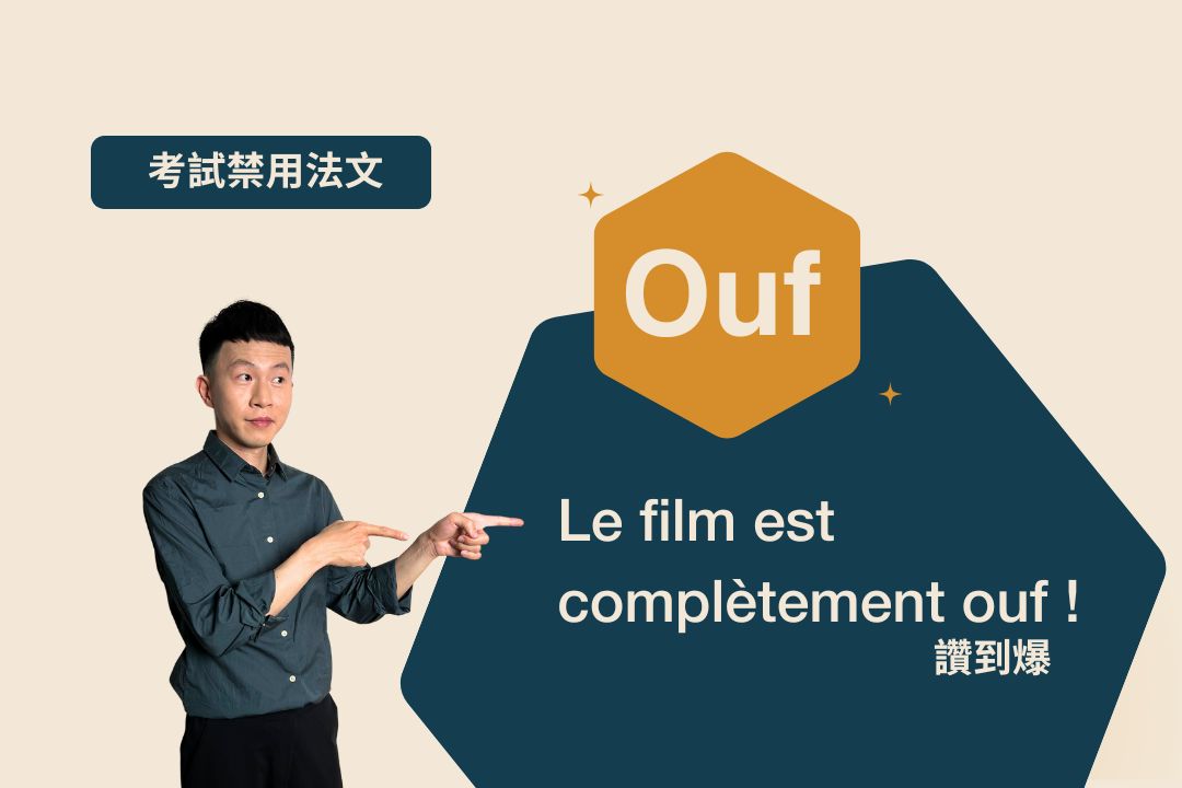 法文 ouf 是什麼意思？來源、用法與例句整理