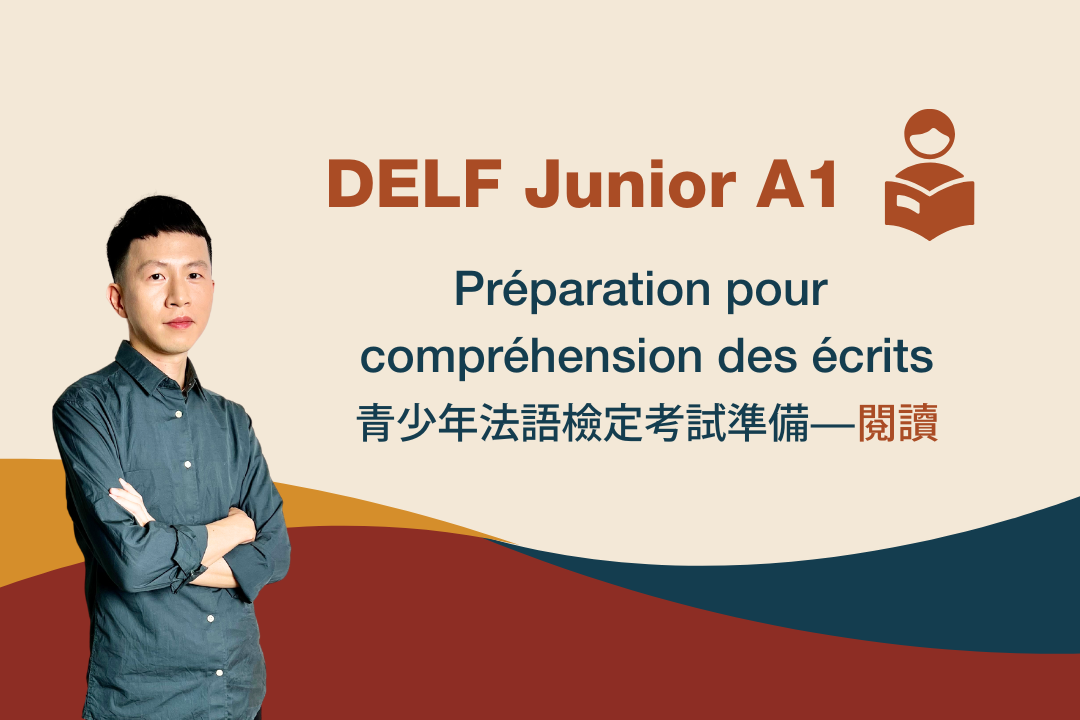 DELF Junior A1：閱讀怎麼考？