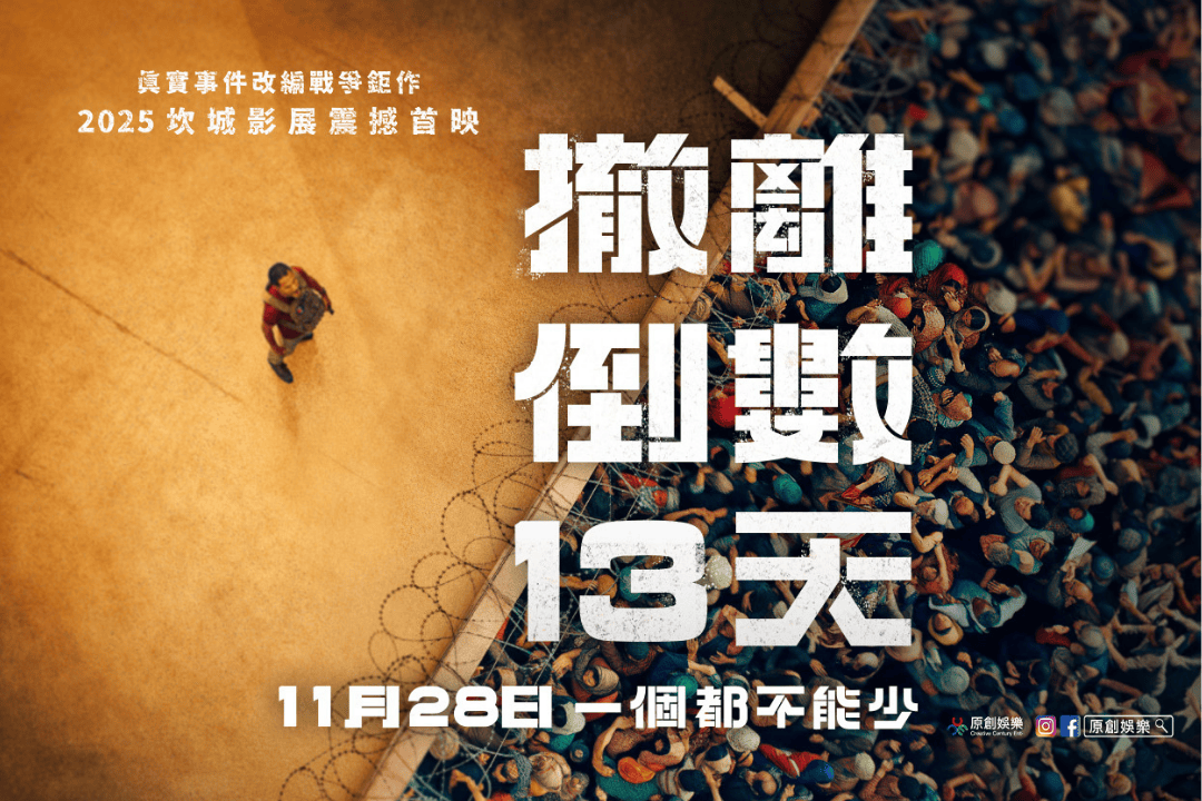 看電影學法語— 13 jours 13 nuits 撤離倒數13天