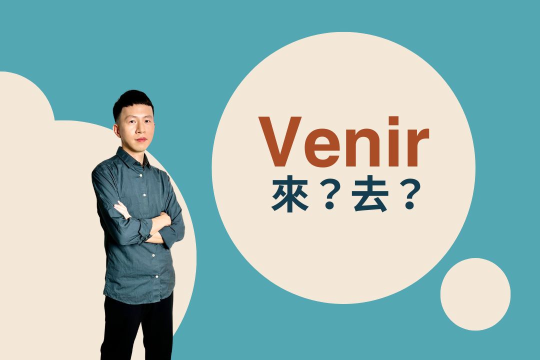 Venir 也能表示「去」？一次搞懂法文動詞 venir 和 aller 的差別