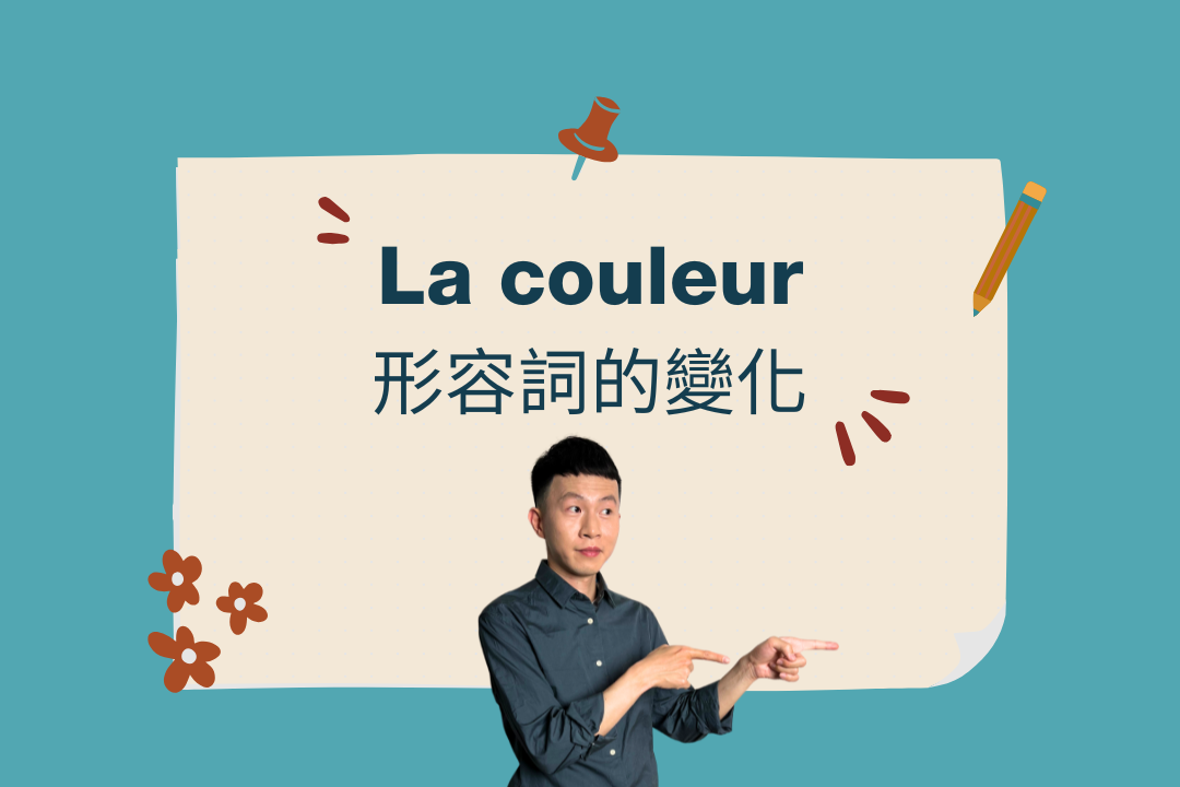 五顏六色的法語：法文顏色形容詞變化規則解析