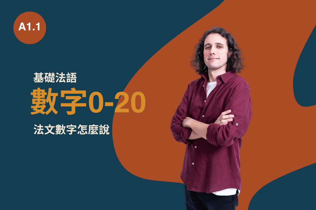 報數不卡關！法文數字0-20特訓，聽說讀寫一把罩