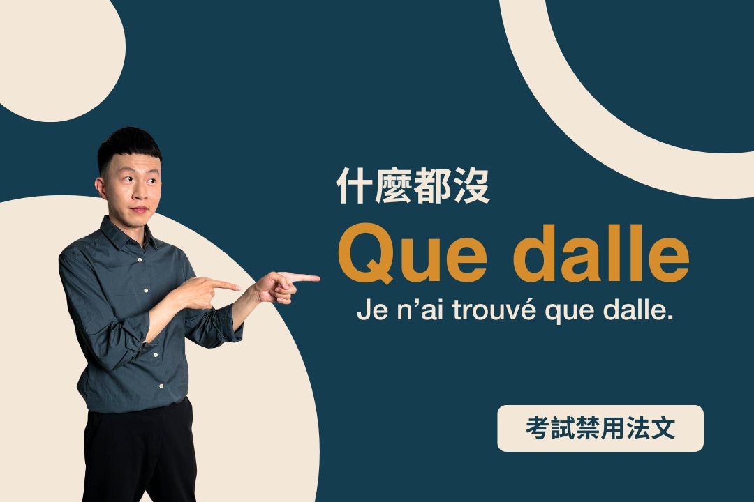 「什麼都沒」法文怎麼說？法國人超愛用的口語que dalle！
