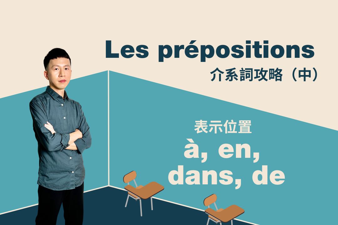 法文介系詞攻略（中）：地點介詞 à、en、dans、de 全攻略