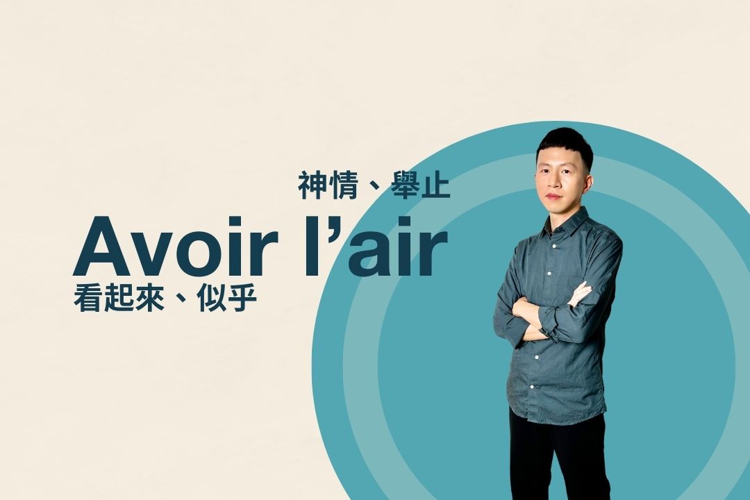 法文「看起來」怎麼說？拆解 avoir l'air 的文法陷阱