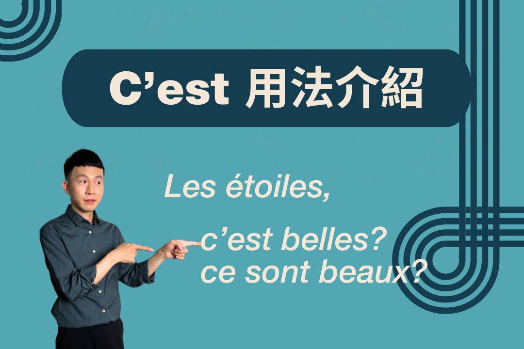 Les étoiles, c'est belles還是ce sont beaux？法文c'est 怎麼用