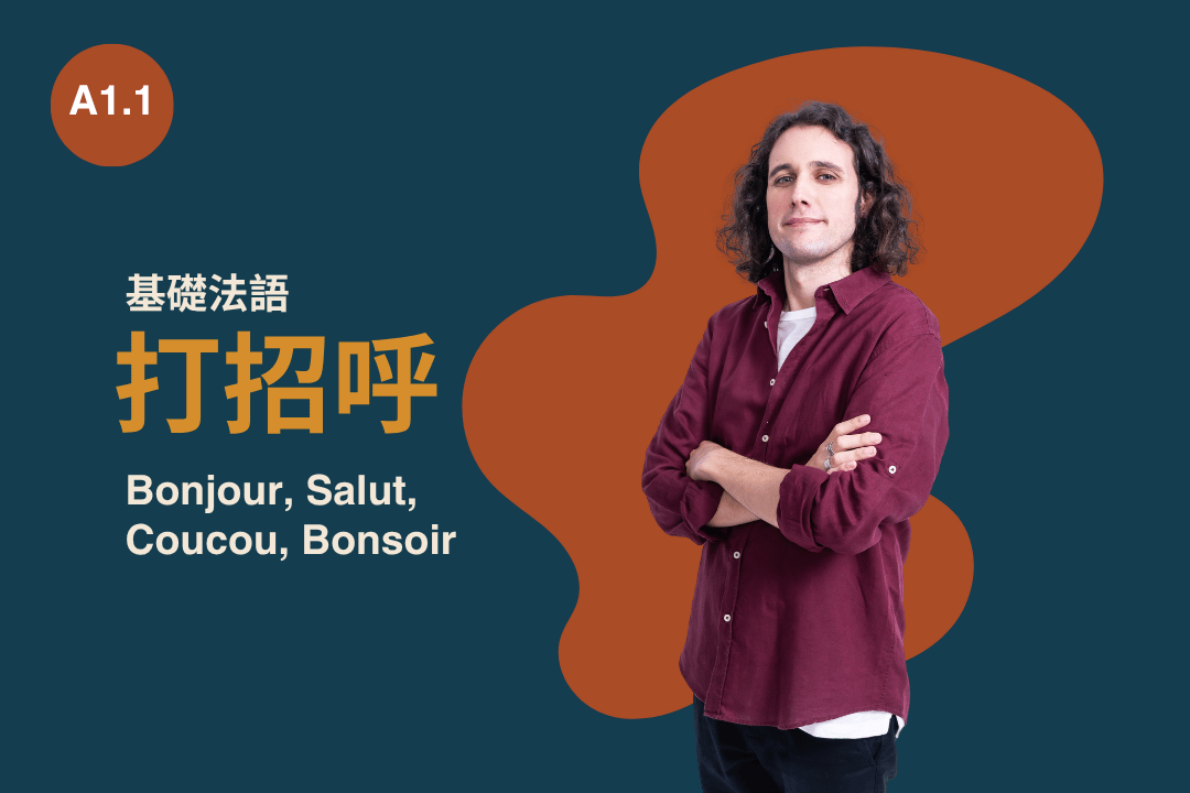 Bonjour、Salut怎麼用？一次搞定法文打招呼