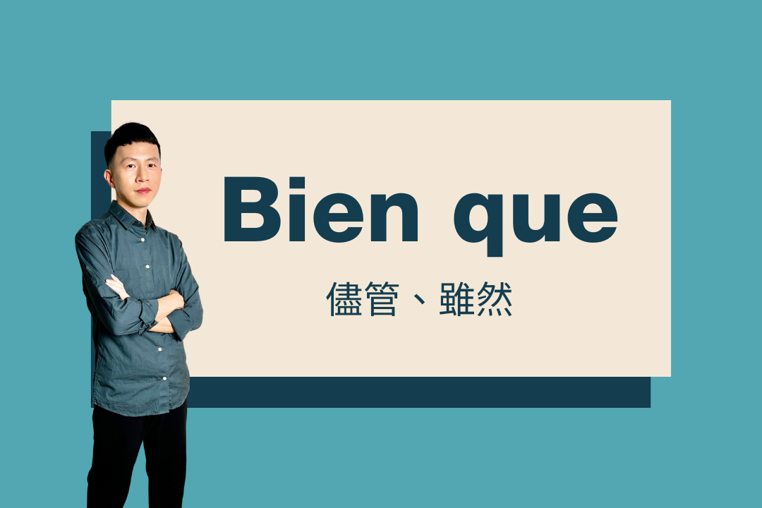 「Bien que」可以接條件式嗎？