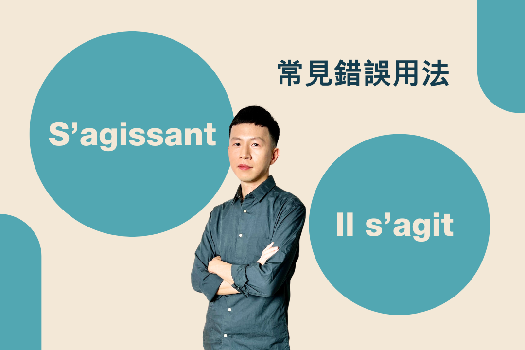 法語代動詞 Il s'agit / S'agissant de…的常見錯誤
